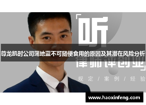 尊龙凯时公司蒲地蓝不可随便食用的原因及其潜在风险分析