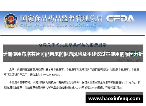 长期使用布洛芬片可能带来的健康风险及不建议过量使用的原因分析