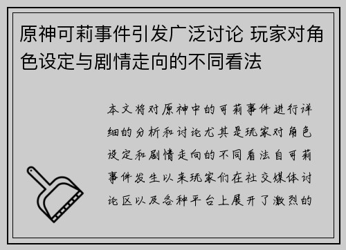 原神可莉事件引发广泛讨论 玩家对角色设定与剧情走向的不同看法